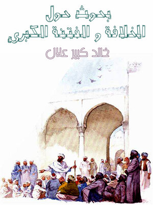 cover image of بحوث حول الخلافة و الفتنة  الكبرى - خلال العهد الراشدي -